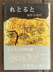 【即決】れとると/なだいなだ(著)/大光社/昭和42年/初版/帯/カバー/赤坂三好(カバー装幀)