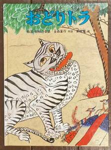 【即決】おどりトラ 韓国・朝鮮の昔話/金森襄作(再話)/鄭淑香(画)/特製版/ハードカバー/福音館書店/昔話/民話