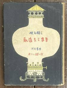 【即決】永遠なる序章 /書き下ろし長篇小説/椎名麟三 (著)/昭和23年 /河出書房/初版 