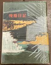 【即決】残酷日記/小島信夫/筑摩書房/初版/昭和30年_画像1