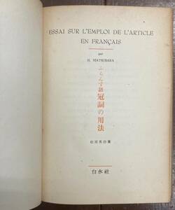 【即決】ふらんす語 冠詞の用法/松原秀治/白水社/1951年/再版/昭和/佛蘭西語/フランス語/語学