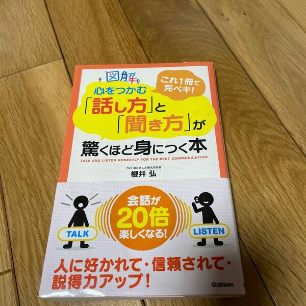 図解　心をつかむ『話し方』と『聞き方』が驚くほど身につく本