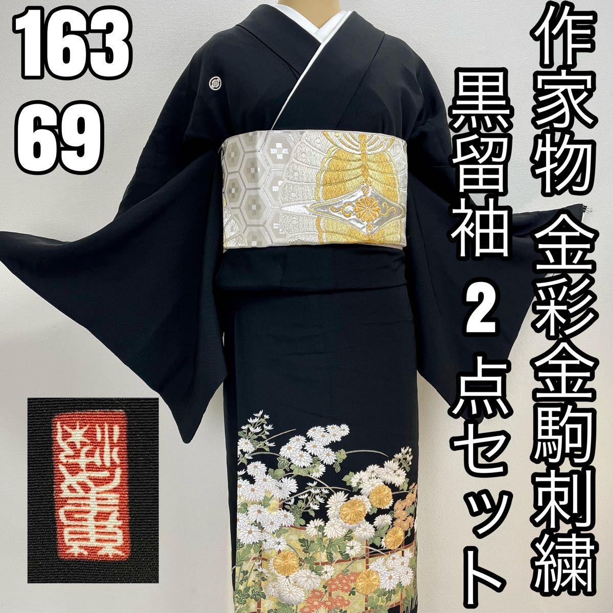 3個セット・送料無料 4311 黒留袖 二点セット 結婚式 作家物 和田 光正