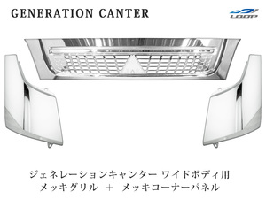 三菱 ジェネレーションキャンター ワイド メッキ フロントグリル コーナーパネル セット