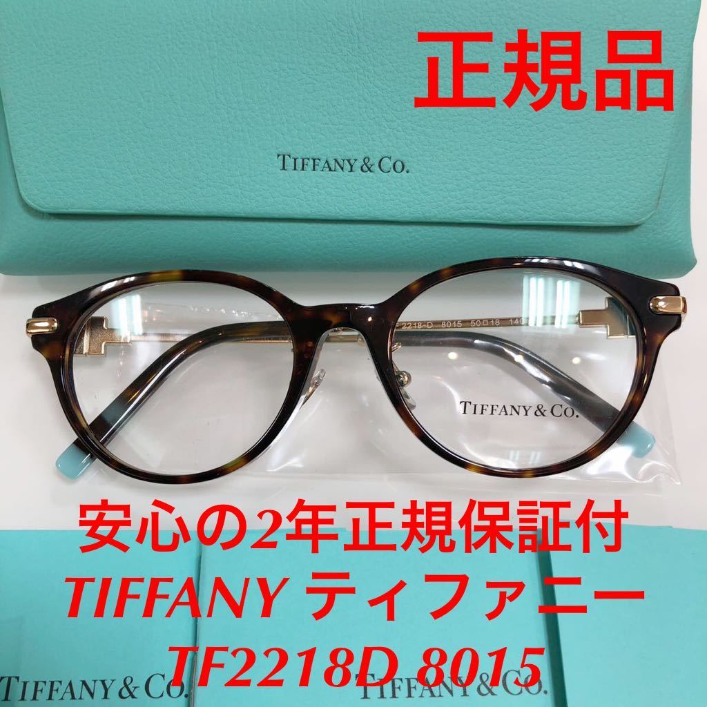 ケース⒐ ラスト！国内正規品！Tiffanyティファニー TF2218D-8001-50