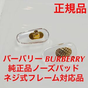 正規品 バーバリー ネジ式 クリアー/ゴールド メガネ BURBERRY 鼻パッド ノーズパッド メガネフレーム メガネ サングラス パーツ 鼻パッド