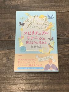 スピチユアル リナーシェ 祈るように生きる 江原啓之