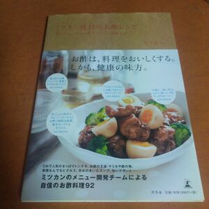 ミツカン社員のお酢レシピ : 毎日大さじ1杯のお酢で、おいしく健康生活