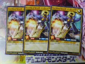 遊戯王 ラッシュデュエル　ロイヤルデモンズ・ノーウェイブ　ノーマル　3枚セット　　プレイ専用　R050228