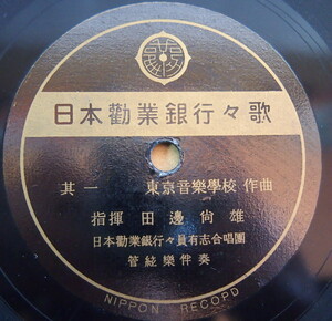 即決 7999円 SP盤 日本勧業銀行々歌 其一 東京音楽学校：作曲 c/w 其二 山田耕筰：作曲 指揮：田辺尚雄