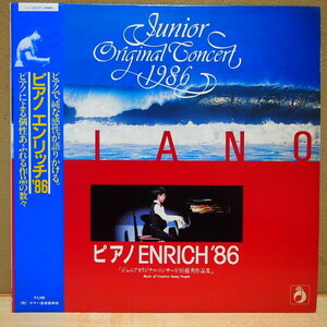 即決 599円 LP 帯付 ピアノエンリッチ'86 ピアノ ENRICH'86 ジュニアオリジナルコンサート'86優秀作品集