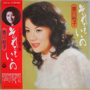 即決 499円 LP 帯付 香川裕子 それでもいいの 演歌