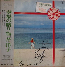 即決 2999円 LP 直筆サイン入り 芹洋子 幸福の贈り物 レコード_画像1