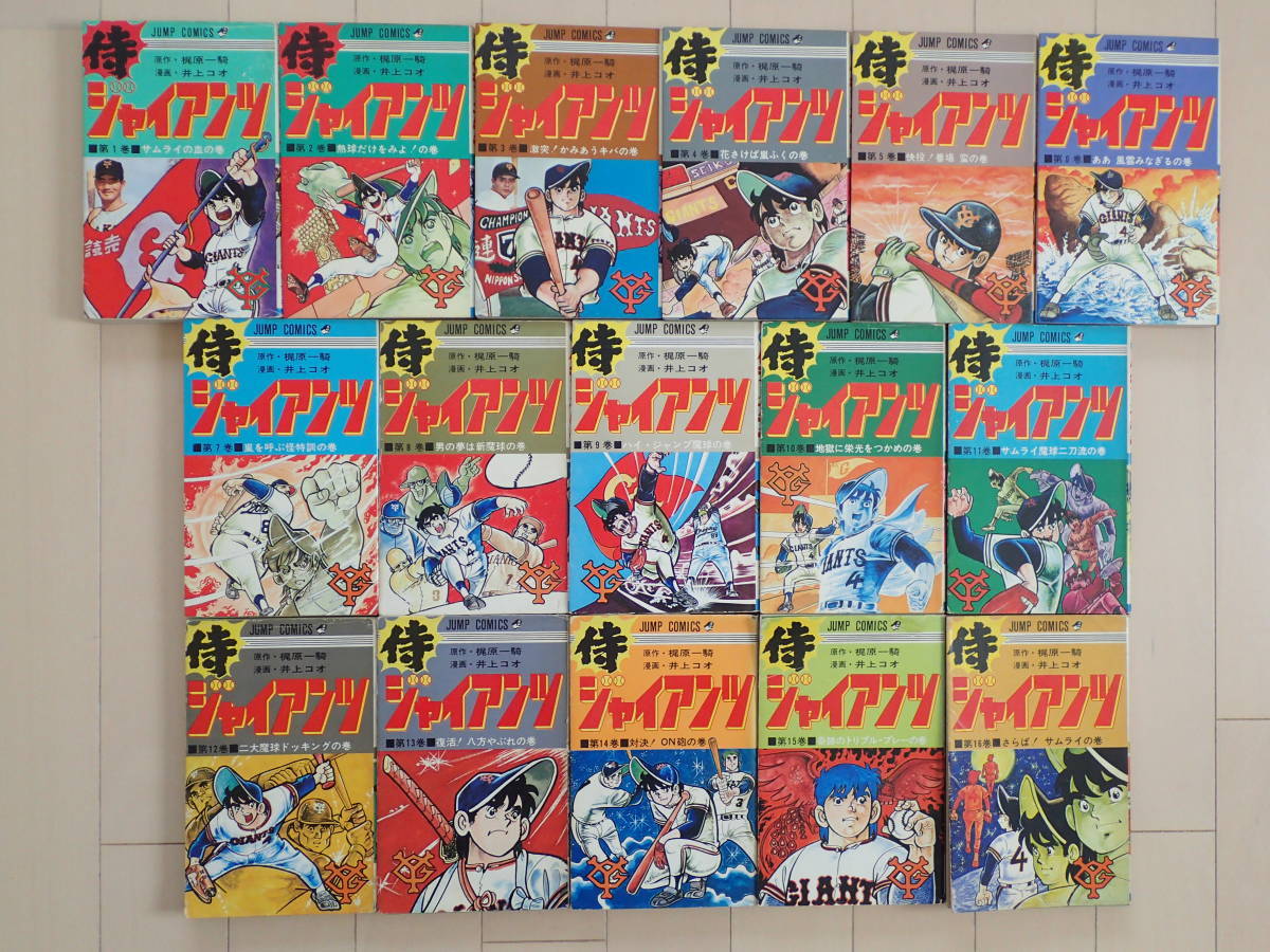 コミックセット】侍ジャイアンツ 全8巻セット (講談社漫画文庫