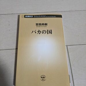 バカな国　 百田尚樹