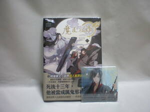 ◇墨香銅臭◇【繁体字】魔道祖師1巻◇魏無羨クリアコースター◇コミック版◇陳情令◇