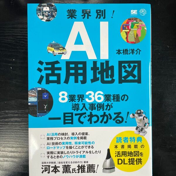 【値下げ】業界別！ＡＩ活用地図　８業界３６業種の導入事例が一目でわかる！ （ＡＩ＆ＴＥＣＨＮＯＬＯＧＹ） 本橋洋介／著