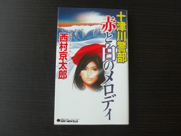 十津川警部　赤と白のメロディ　西村京太郎