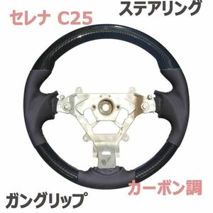 ステアリング セレナ C25 ガングリップ カーボン調 ハンドル SERENA C25 純正交換 パンチングレザー内装 新品