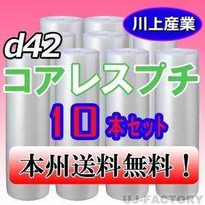 【送料無料！/法人様・個人事業主様】★川上産業 コアレスプチ(芯無し）1200mm×42m (d42) ｘ10本セット/プチプチ・ロール・シート