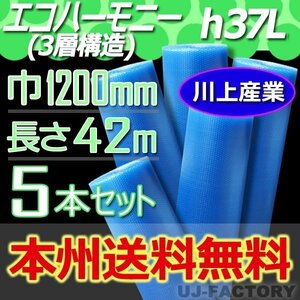 【法人様・個人事業主様】★送料無料！川上産業/3層構造 1200mm × 42m (H37L) × 5本セット★プチプチ・エコハーモニー/クリア