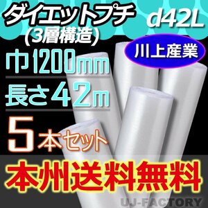 【送料無料！/法人様・個人事業主様】★川上産業 3層構造で丈夫！プチプチ・ロール/シート1200mm×42m (d42L) ｘ5本セット