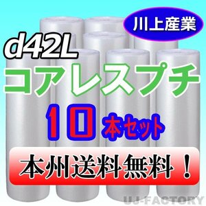 【送料無料！/法人様・個人事業主様】★川上産業 3層構造で丈夫！省資源★コアレスプチ・ロール/シート1200mm×42m (d42L) ｘ10本セット