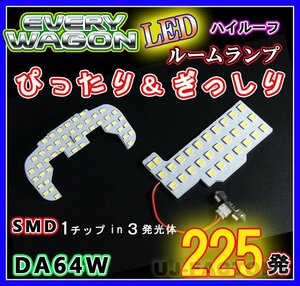 【即納】最強の明るさ 225発/１チップ3LED内蔵SMD/ルームランプセット(フロント＋セカンド★SUZUKI エブリィワゴン DA64W ハイルーフ車専用