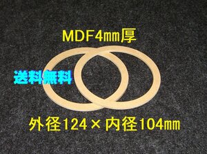 [SB41-4]10cm динамик для дефлектор 2 листов комплект 4mm толщина наружный диаметр 124mm× внутренний диаметр 104mm