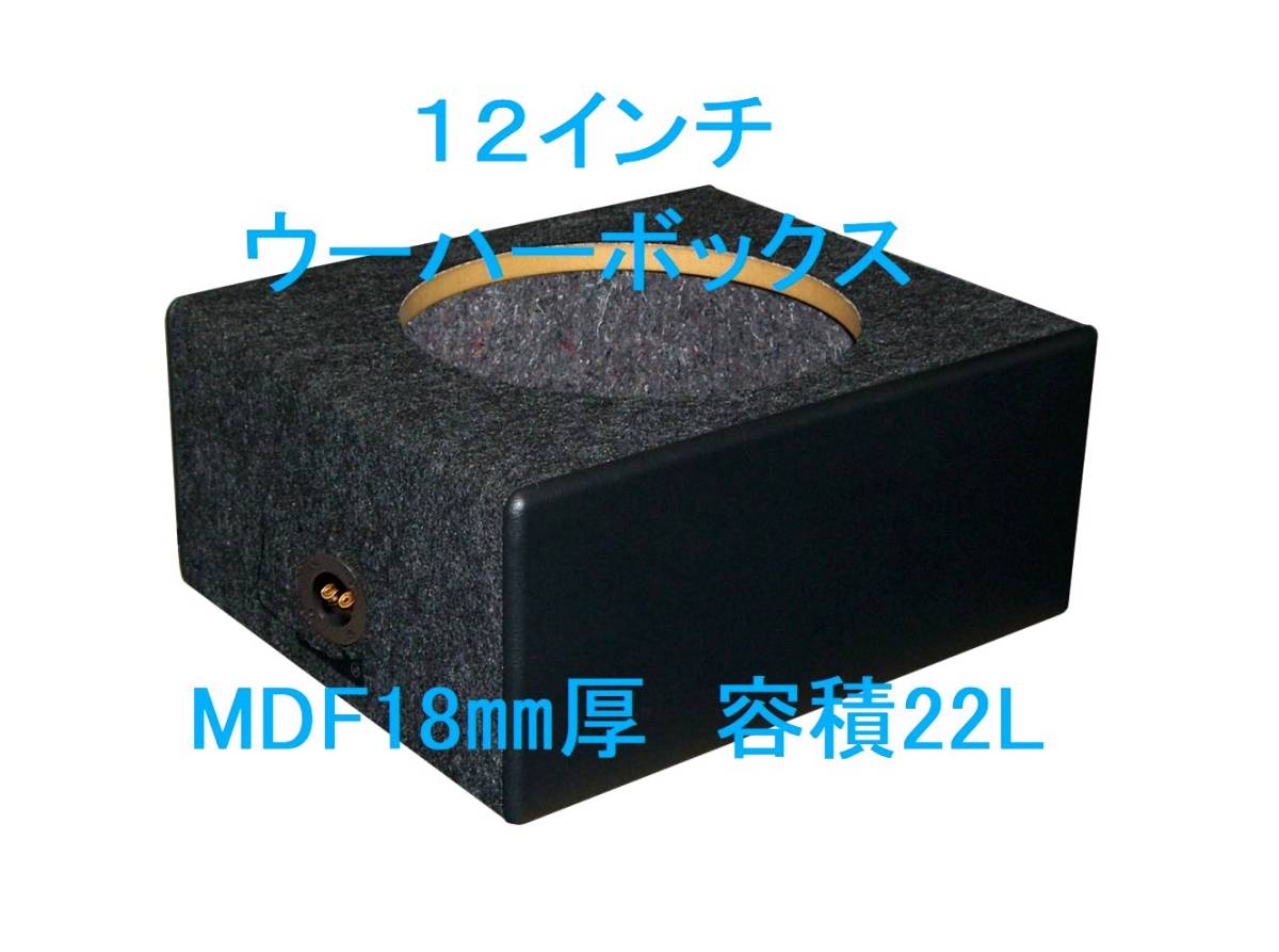 2023年最新】ヤフオク! -12インチウーハーボックスの中古品・新品・未