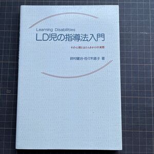 LD児の指導法入門 : その心理とはたらきかけの実際