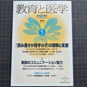 教育と医学　2013年5月　読み書きが苦手な子の理解と支援