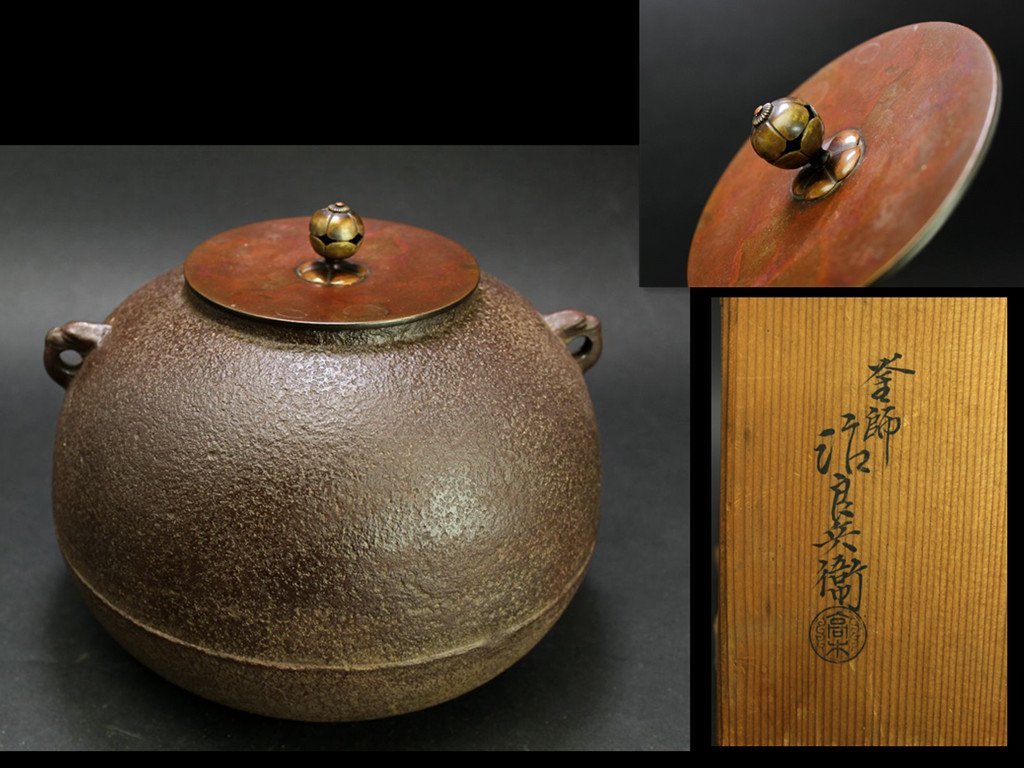 筋入 平丸釜 (釜師 高木 治良兵衛) 共箱有 【SALE/10%OFF 12750円