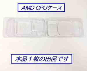 ☆彡 AMD CPU用収納クラムシェルケース ☆彡Z 938 939 940 FM1 AM1～4 保護ボックス 1枚 う