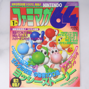 ファミマガ64 1998年1月号/宮本茂が本誌だけに語ってくれたゼルダの伝説の秘密100選/ヨッシーストーリー/田尻智/ゲーム雑誌[Free Shipping]