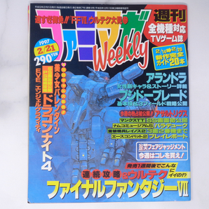 ファミマガWeekly ウィークリー 1997年2月21日号【ページ外れ】/FF7/アランドラ/公明正大ジャッジメント/ゲーム雑誌[Free Shipping]