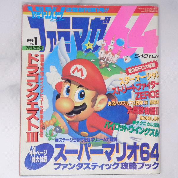 ファミマガ64 1996年7月12日号No.1 別冊付録無し /創刊号/ドラゴンクエスト3/大怪獣物語2/Nintendo64/ゲーム雑誌[Free Shipping]