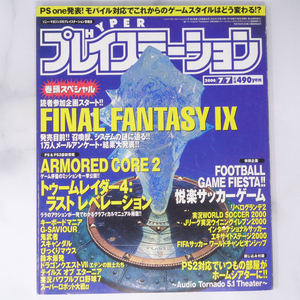 HYPER PlayStation 2000年7月7日号 綴込小冊子付き /ぼくのなつやすみ/綾部和/ハイパープレイステーション/ゲーム雑誌[Free Shipping]