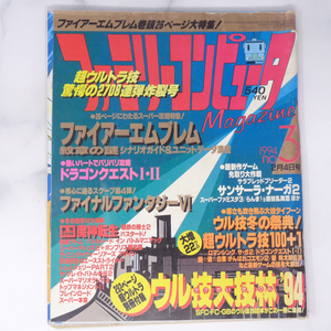 ファミリーコンピュータマガジン 1994年2月24日号No.3【表紙水濡れ跡,ページ外れ】別冊付録無し/FF6/ファミマガ/ゲーム雑誌[Free Shipping]