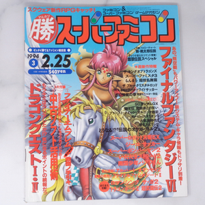 マルカツ マル勝 スーパーファミコン 1994年2月25日号VOL.3【応募券切り取りあり】別冊付録無し/FF6/TO/ゲーム雑誌[Free Shipping]