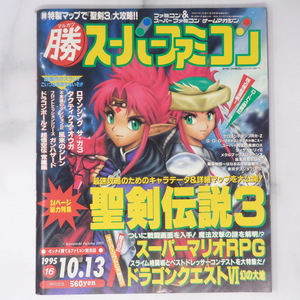 マルカツ マル勝 スーパーファミコン 1995年10月13日号VOL.16 別冊付録無し/聖剣伝説3/スーパーマリオRPG/ゲーム雑誌[Free Shipping]