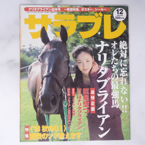 サラブレ 1998年12月号 別冊付録ポスター無し、付録シール未使用 /ナリタブライアン/ダビスタ/競馬雑誌[Free Shipping]