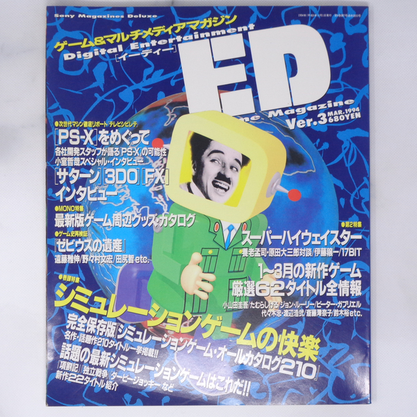 ED Game Magazine Ver.3 1994年3月/ゼビウス/遠藤雅信・野々村文宏・田尻智スペシャル座談会/ウィルライト/ゲーム雑誌[Free Shipping]