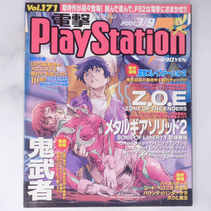 電撃PlayStation 2001年3月9日号Vol.171 /小島秀夫/Z.O.E/メタルギアソリッド2/電撃プレイステーション/ゲーム雑誌[Free Shipping]