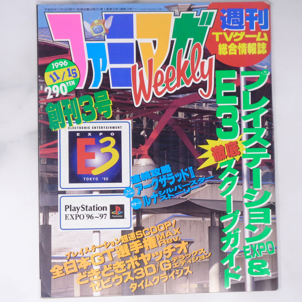 ファミマガWeekly 1996年11月15日号/プレイステーションEXPO＆E3徹底スクープガイド/どきどきポヤッチオ/ゲーム雑誌[Free Shipping]