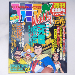 ファミマガWeekly 1997年1月24日号 /天外魔境 第四の黙示録/広井王子インタビュー/プリンセスメーカー/ゲーム雑誌[Free Shipping]