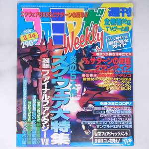 ファミマガWeekly 1997年2月14日号 /スクウェア大特集/FF7/FFT/サガフロンティア/グランディア/ぷよぷよSUN/ゲーム雑誌[Free Shipping]