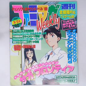 ファミマガWeekly 1997年3月21日号 最終号/エヴァンゲリオン2nd/FF7/サガフロンティア/街 開発者インタビュー/ゲーム雑誌[Free Shipping]