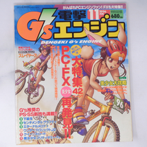 電撃G'sエンジン 1996年11月号【水濡れ跡あり】/大特集42ページ PC-FX/ワンダープロジェクトJ2/電撃G's Engine/ゲーム雑誌[Free Shipping]_画像1