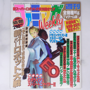 ファミマガWeekly 1996年12月27日号 /エネミーゼロ/ファンタステップ/高橋幸宏/くるみミラクル/Gダライアス/ゲーム雑誌[Free Shipping]
